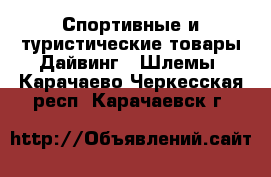 Спортивные и туристические товары Дайвинг - Шлемы. Карачаево-Черкесская респ.,Карачаевск г.